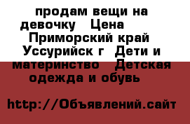 продам вещи на девочку › Цена ­ 500 - Приморский край, Уссурийск г. Дети и материнство » Детская одежда и обувь   